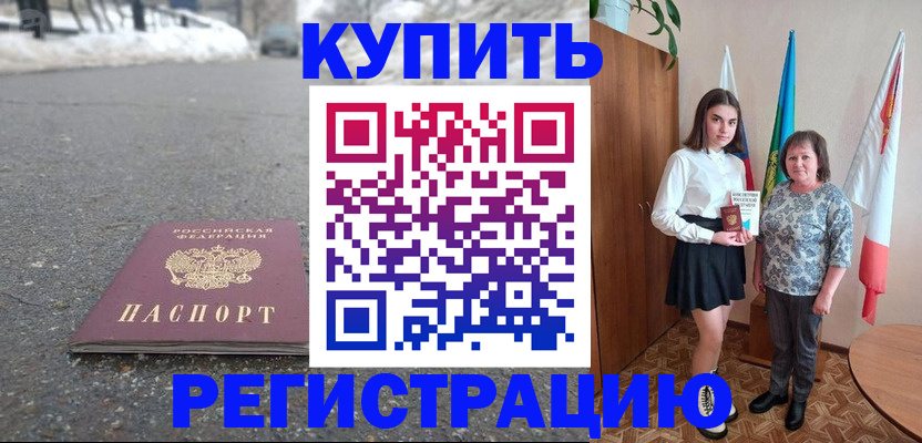 прописка 2025 в Константиновске